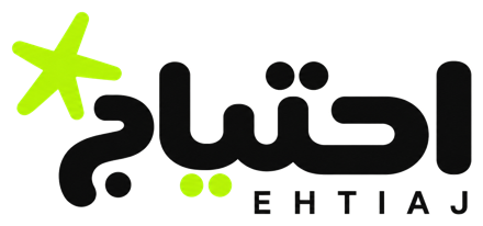 احتياج Ehtiaj